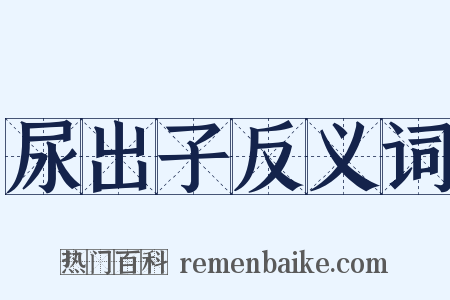 尿出子反义词是什么意思的图片